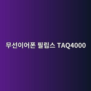 ebacb4ec84a0ec9db4ec96b4ed8fb0 ed9584eba6bdec8aa4 taq4000 1790507608