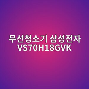 ebacb4ec84a0ecb2adec868ceab8b0 ec82bcec84b1eca084ec9e90 vs70h18gvk 1790508003