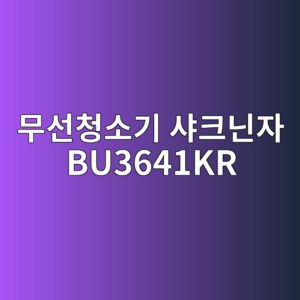 ebacb4ec84a0ecb2adec868ceab8b0 ec83a4ed81aceb8b8cec9e90 bu3641kr 1790508067