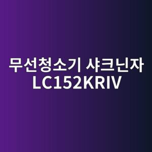 ebacb4ec84a0ecb2adec868ceab8b0 ec83a4ed81aceb8b8cec9e90 lc152kriv 1790507387