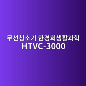ebacb4ec84a0ecb2adec868ceab8b0 ed959ceab2bded9dacec839ded999ceab3bced9599 htvc 3000 1790507227