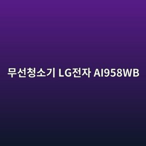 ebacb4ec84a0ecb2adec868ceab8b0 lgeca084ec9e90 ai958wb 1790420122