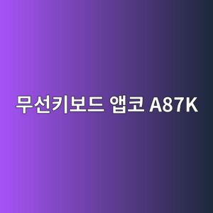 ebacb4ec84a0ed82a4ebb3b4eb939c ec95b1ecbd94 a87k 1790178263
