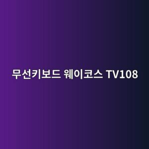 ebacb4ec84a0ed82a4ebb3b4eb939c ec9ba8ec9db4ecbd94ec8aa4 tv108 1790596453