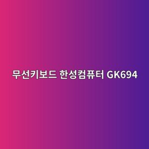 ebacb4ec84a0ed82a4ebb3b4eb939c ed959cec84b1ecbbb4ed93a8ed84b0 gk694 1790596386
