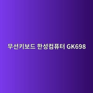 ebacb4ec84a0ed82a4ebb3b4eb939c ed959cec84b1ecbbb4ed93a8ed84b0 gk698 1790175492