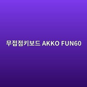 ebacb4eca091eca090ed82a4ebb3b4eb939c akko fun60 1790174525