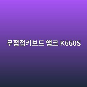 ebacb4eca091eca090ed82a4ebb3b4eb939c ec95b1ecbd94 k660s 1790176441