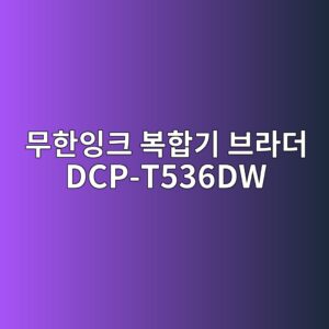 ebacb4ed959cec9e89ed81ac ebb3b5ed95a9eab8b0 ebb88ceb9dbceb8d94 dcp t536dw 1790607627