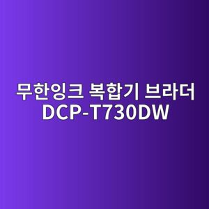 ebacb4ed959cec9e89ed81ac ebb3b5ed95a9eab8b0 ebb88ceb9dbceb8d94 dcp t730dw 1790607615