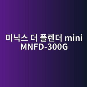ebafb8eb8b89ec8aa4 eb8d94 ed948ceba08ceb8d94 mini mnfd 300g 1789946642