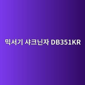 ebafb9ec849ceab8b0 ec83a4ed81aceb8b8cec9e90 db351kr 1790507816