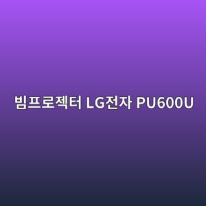 ebb994ed9484eba19ceca09ded84b0 lgeca084ec9e90 pu600u 1790507656