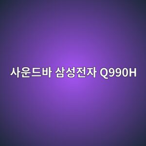 ec82acec9ab4eb939cebb094 ec82bcec84b1eca084ec9e90 q990h 1790419558