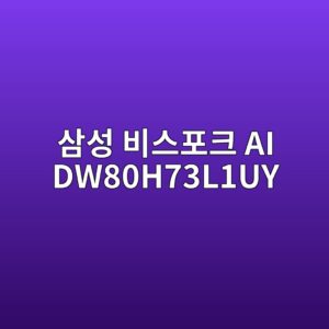 ec82bcec84b1 ebb984ec8aa4ed8faced81ac ai dw80h73l1uy 1789440740