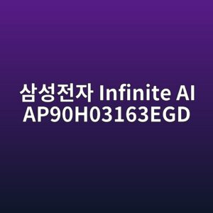 ec82bcec84b1eca084ec9e90 infinite ai ap90h03163egd 1789439921