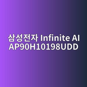 ec82bcec84b1eca084ec9e90 infinite ai ap90h10198udd 1789439955