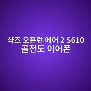 ec83a5eca688 ec98a4ed9488eb9fb0 ec9790ec96b4 2 s610 eab3a8eca084eb8f84 ec9db4ec96b4ed8fb0 1789877188