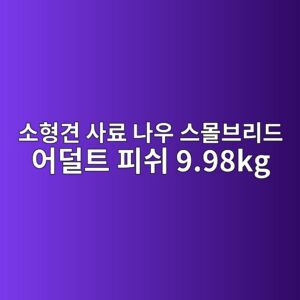 ec868ced9895eab2ac ec82aceba38c eb8298ec9ab0 ec8aa4ebaab0ebb88ceba6aceb939c ec96b4eb8d9ced8ab8 ed94bcec89ac 9 98kg 1790596144