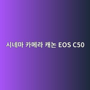 ec8b9ceb84a4eba788 ecb9b4eba994eb9dbc ecba90eb85bc eos c50 1790585888