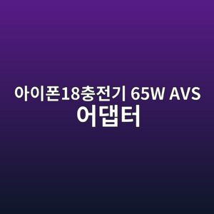 ec9584ec9db4ed8fb018ecb6a9eca084eab8b0 65w avs ec96b4eb8c91ed84b0 1789877373