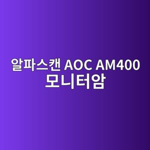 ec958ced8c8cec8aa4ecba94 aoc am400 ebaaa8eb8b88ed84b0ec9594 1790051910