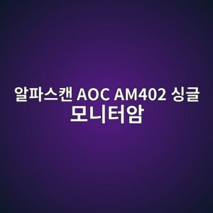 ec958ced8c8cec8aa4ecba94 aoc am402 ec8bb1eab880 ebaaa8eb8b88ed84b0ec9594 1790044307