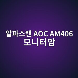 ec958ced8c8cec8aa4ecba94 aoc am406 ebaaa8eb8b88ed84b0ec9594 1790044368