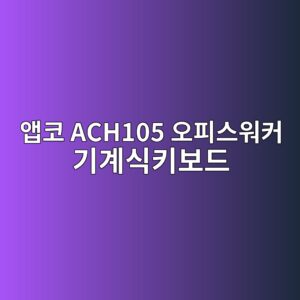 ec95b1ecbd94 ach105 ec98a4ed94bcec8aa4ec9b8cecbba4 eab8b0eab384ec8b9ded82a4ebb3b4eb939c 1789440632