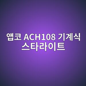ec95b1ecbd94 ach108 eab8b0eab384ec8b9d ec8aa4ed8380eb9dbcec9db4ed8ab8 1789877301