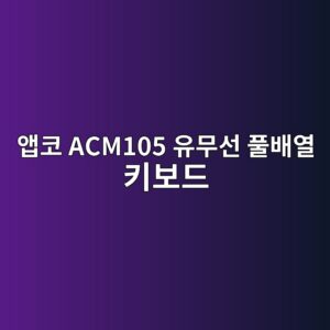ec95b1ecbd94 acm105 ec9ca0ebacb4ec84a0 ed9280ebb0b0ec97b4 ed82a4ebb3b4eb939c 1790044227