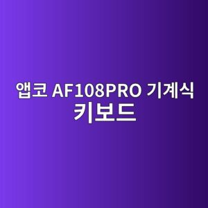 ec95b1ecbd94 af108pro eab8b0eab384ec8b9d ed82a4ebb3b4eb939c 1789440774