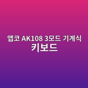 ec95b1ecbd94 ak108 3ebaaa8eb939c eab8b0eab384ec8b9d ed82a4ebb3b4eb939c 1790051533