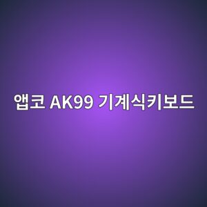 ec95b1ecbd94 ak99 eab8b0eab384ec8b9ded82a4ebb3b4eb939c 1790051545