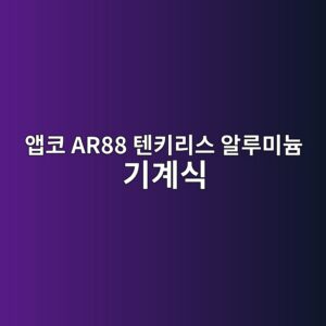 ec95b1ecbd94 ar88 ed8590ed82a4eba6acec8aa4 ec958ceba3a8ebafb8eb8a84 eab8b0eab384ec8b9d 1789877289