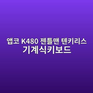 ec95b1ecbd94 k480 eca0a0ed8b80eba7a8 ed8590ed82a4eba6acec8aa4 eab8b0eab384ec8b9ded82a4ebb3b4eb939c 1790051453