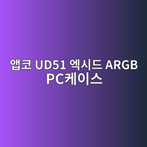 ec95b1ecbd94 ud51 ec9791ec8b9ceb939c argb pcecbc80ec9db4ec8aa4 1790044297
