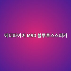 ec9790eb9494ed8c8cec9db4ec96b4 m90 ebb894eba3a8ed88acec8aa4ec8aa4ed94bcecbba4 1789946551