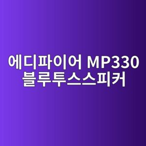 ec9790eb9494ed8c8cec9db4ec96b4 mp330 ebb894eba3a8ed88acec8aa4ec8aa4ed94bcecbba4 1790044317