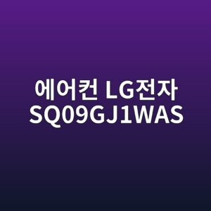ec9790ec96b4ecbba8 lgeca084ec9e90 sq09gj1was 1790419925