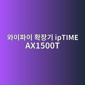 ec9980ec9db4ed8c8cec9db4 ed9995ec9ea5eab8b0 iptime ax1500t 1790596686