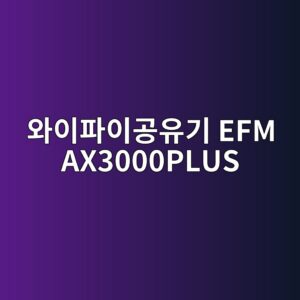 ec9980ec9db4ed8c8cec9db4eab3b5ec9ca0eab8b0 efm ax3000plus 1790420476