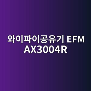 ec9980ec9db4ed8c8cec9db4eab3b5ec9ca0eab8b0 efm ax3004r 1790508153