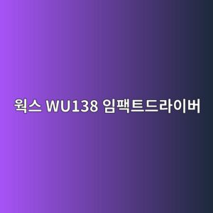 ec9b8dec8aa4 wu138 ec9e84ed8ca9ed8ab8eb939ceb9dbcec9db4ebb284 1790051579
