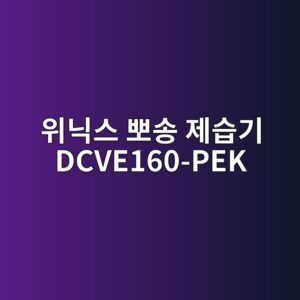 ec9c84eb8b89ec8aa4 ebbd80ec86a1 eca09cec8ab5eab8b0 dcve160 pek 1789946434
