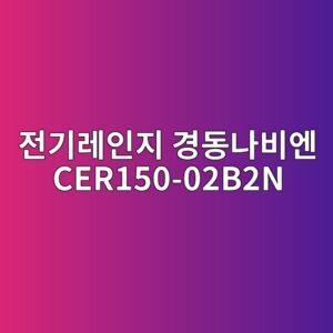 eca084eab8b0eba088ec9db8eca780 eab2bdeb8f99eb8298ebb984ec9794 cer150 02b2n 1790175603