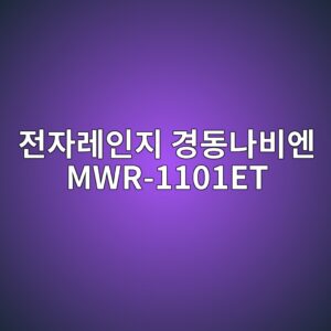 eca084ec9e90eba088ec9db8eca780 eab2bdeb8f99eb8298ebb984ec9794 mwr 1101et 1790597207