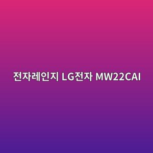 eca084ec9e90eba088ec9db8eca780 lgeca084ec9e90 mw22cai 1790175401