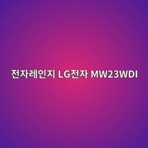 eca084ec9e90eba088ec9db8eca780 lgeca084ec9e90 mw23wdi 1790419838