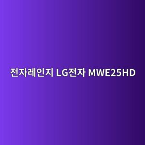 eca084ec9e90eba088ec9db8eca780 lgeca084ec9e90 mwe25hd 1790420365